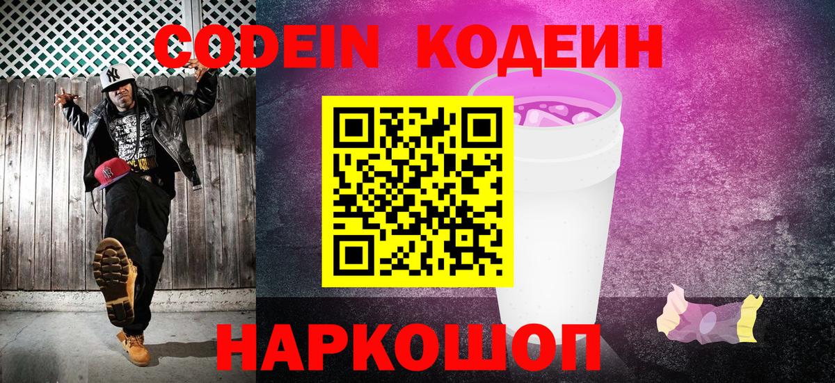 Кодеиновый сироп Lean Purple Drank Краснокаменск