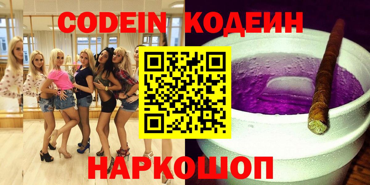 Краснокаменск  Кодеин Purple Drank  Вход с VPN 